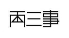 兩三事