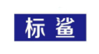 標鯊