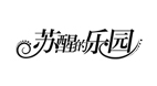 蘇醒的樂園