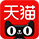 天貓