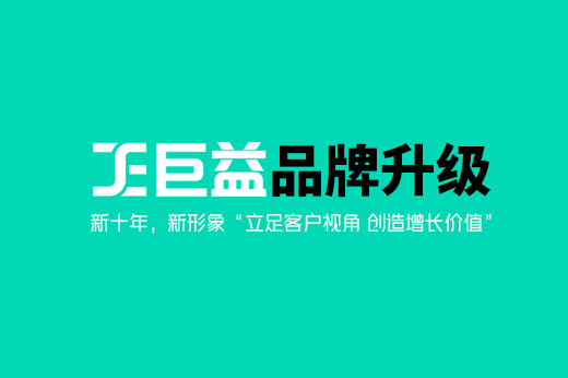 2023巨益科技品牌全新升級 