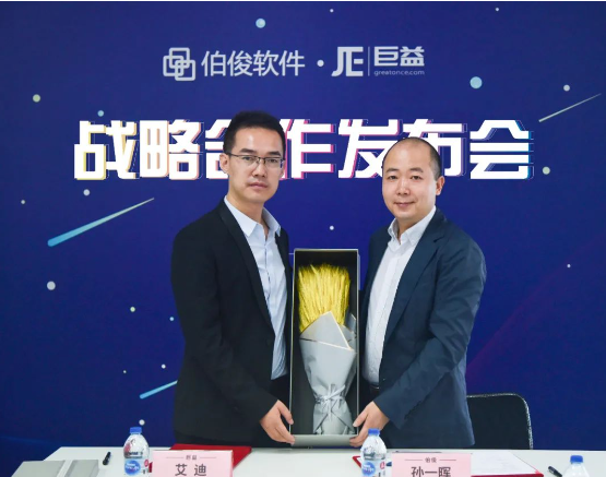 巨益科技&伯俊軟件在滬正式簽署戰略合作協議