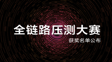 巨益科技新零售中臺OMS獲阿里“2017聚石塔全鏈路壓測大賽”獎 