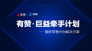 有贊牽手巨益科技，為商家提供全渠道解決方案，加速落地新零售 