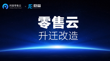 巨益科技助力近百過億商家，搶鮮完成阿里零售云服務升遷改造 