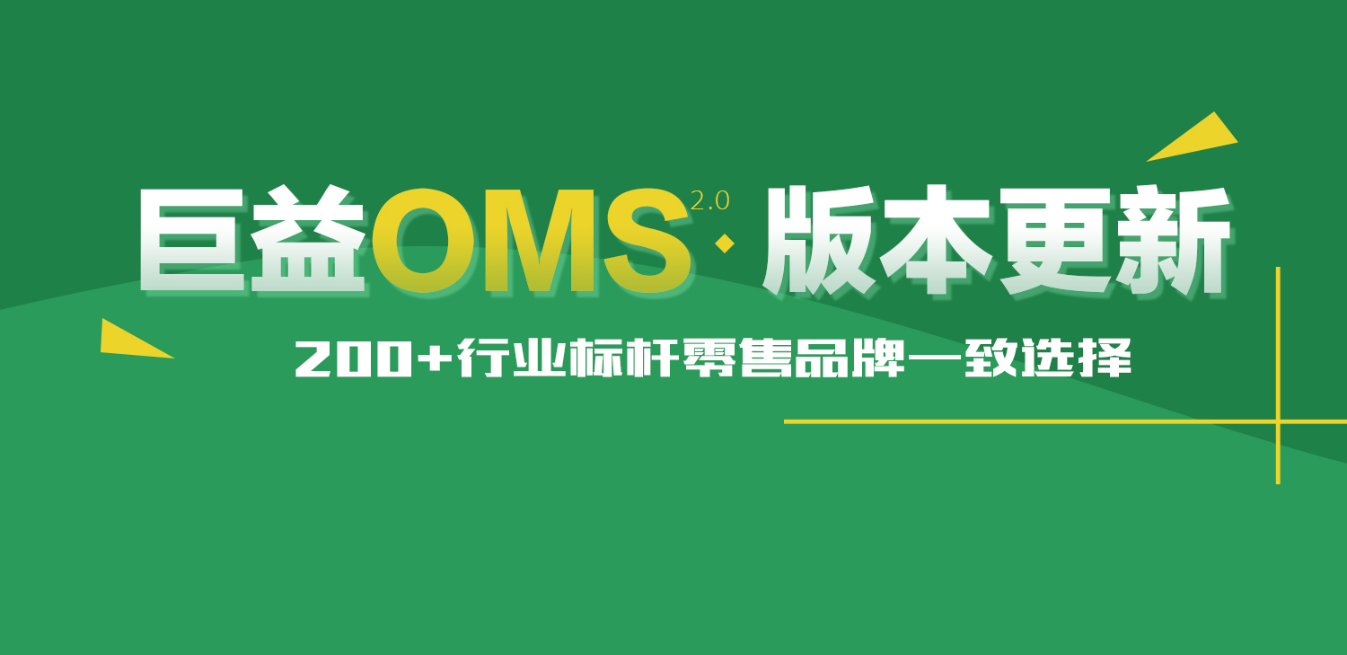 巨益電商OMS中臺(tái)