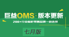 巨益全渠道中臺電商OMS七月版發(fā)布，優(yōu)化43項新功能 